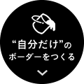 “自分だけ”のボーダーをつくる